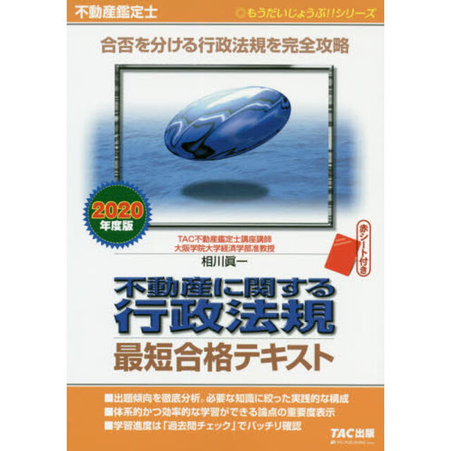 不動産に関する行政法規最短合格テキスト　不動産鑑定士　２０２０年度版