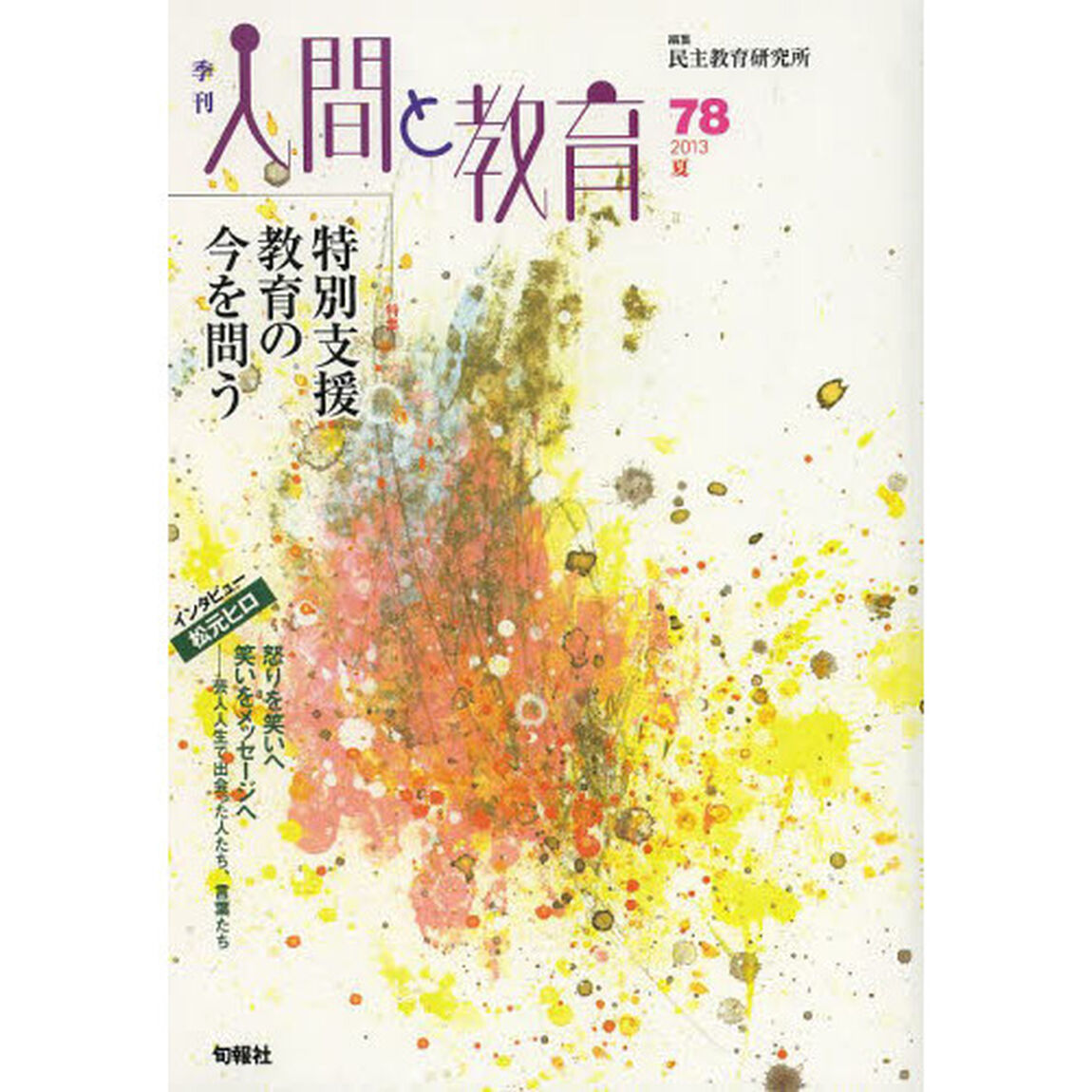季刊人間と教育　７８（２０１３夏）「特集特別支援教育の今を問う」