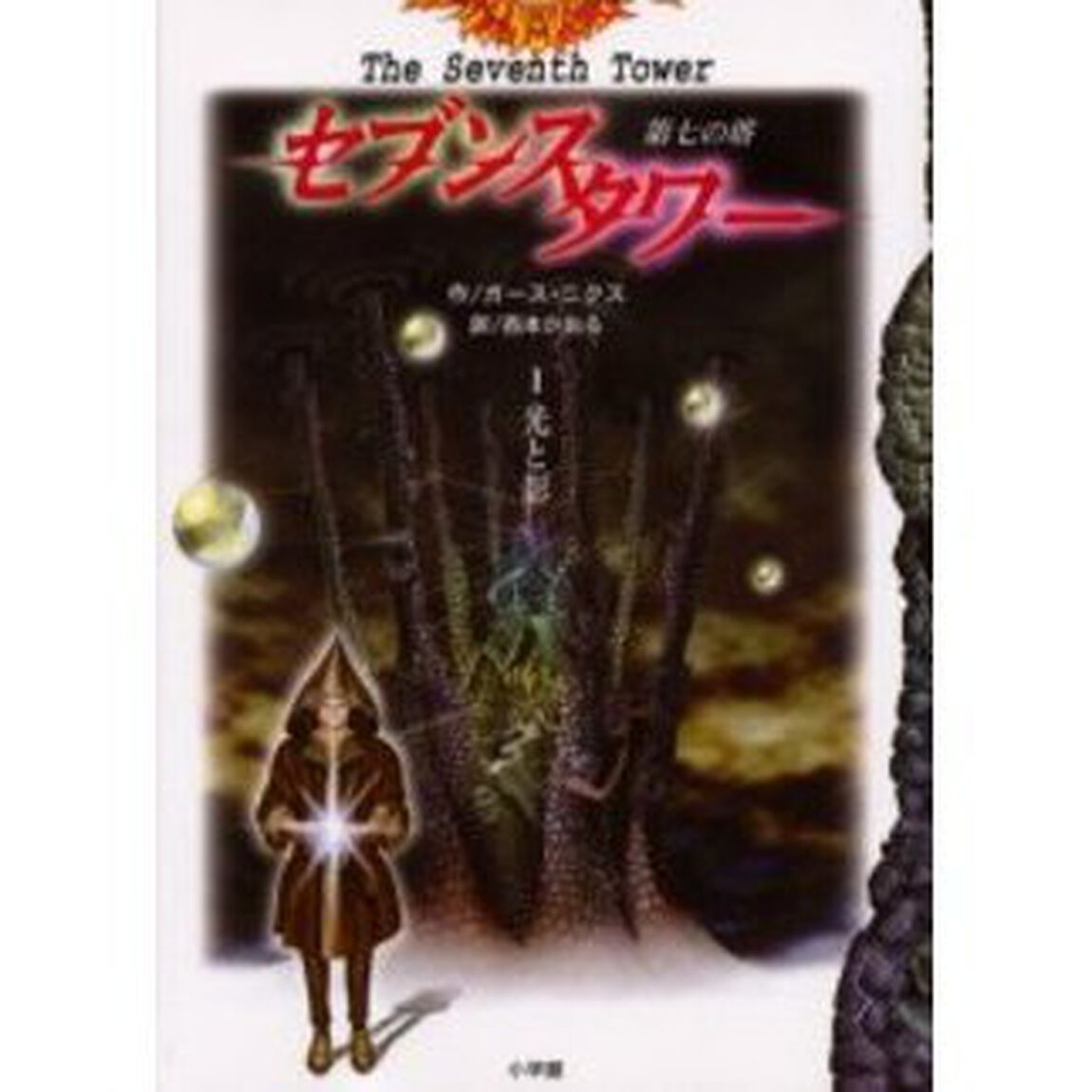 セブンスタワー　第七の塔　１「光と影」