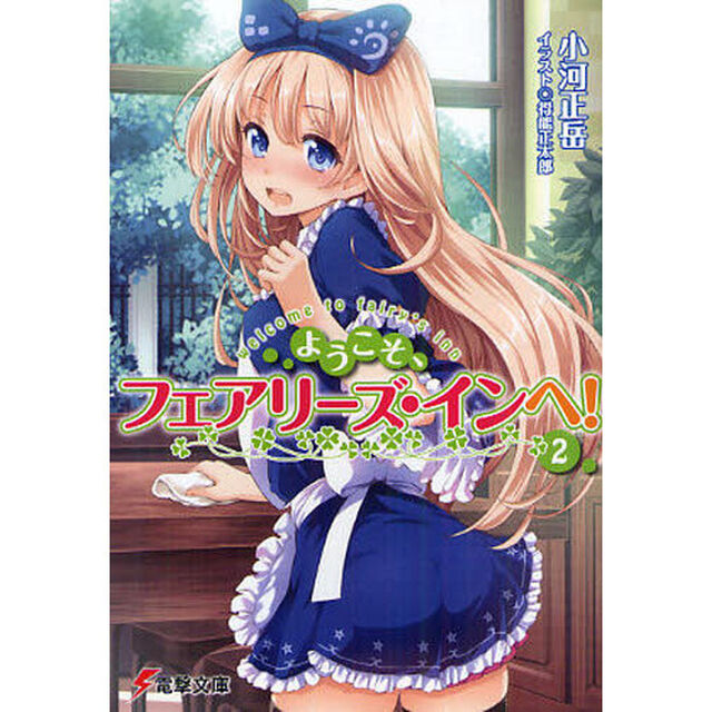 ようこそ、フェアリーズ・インへ！　２