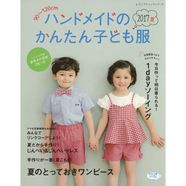 ハンドメイドのかんたん子ども服　９０〜１２０ｃｍ　２０１７夏