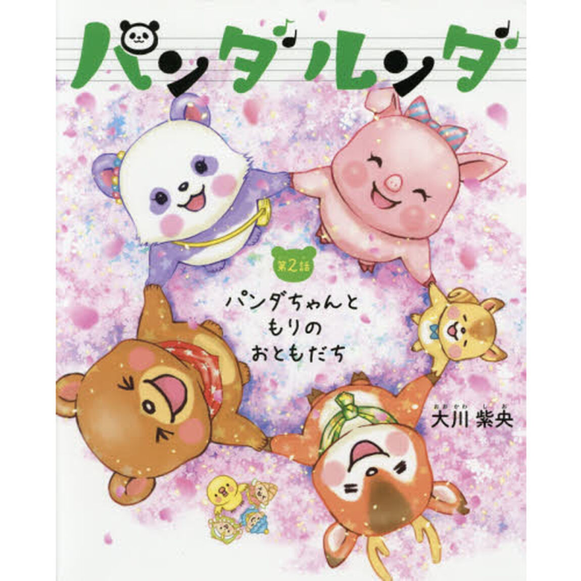 パンダルンダ　第２話「パンダちゃんともりのおともだち」