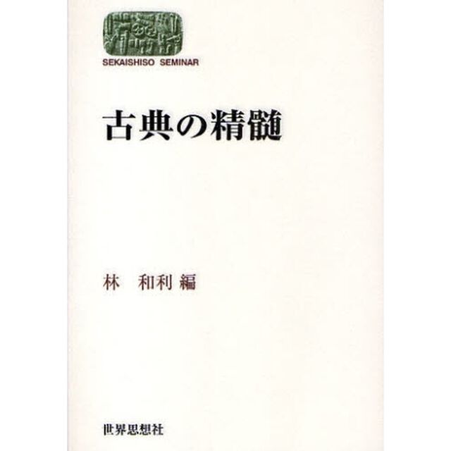 古典の精髄