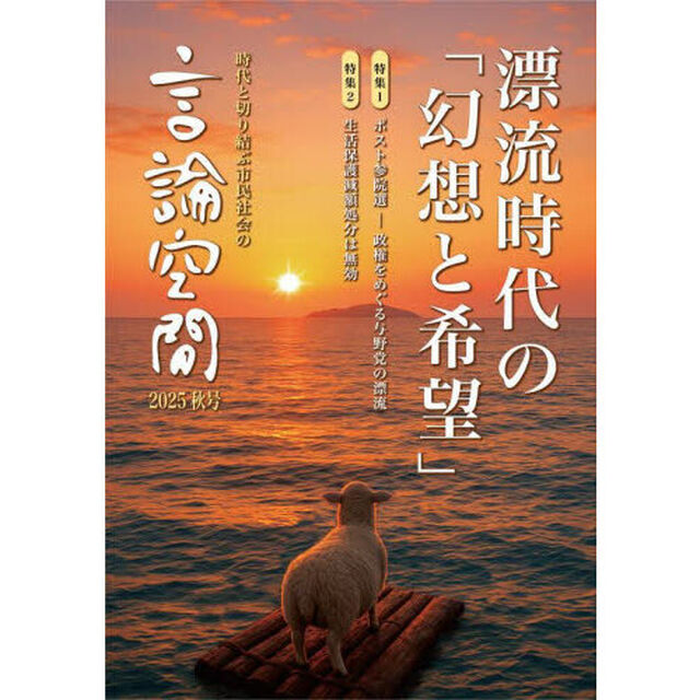 言論空間　時代と切り結ぶ市民社会の　２０２５秋号「漂流時代の「幻想と希望」」
