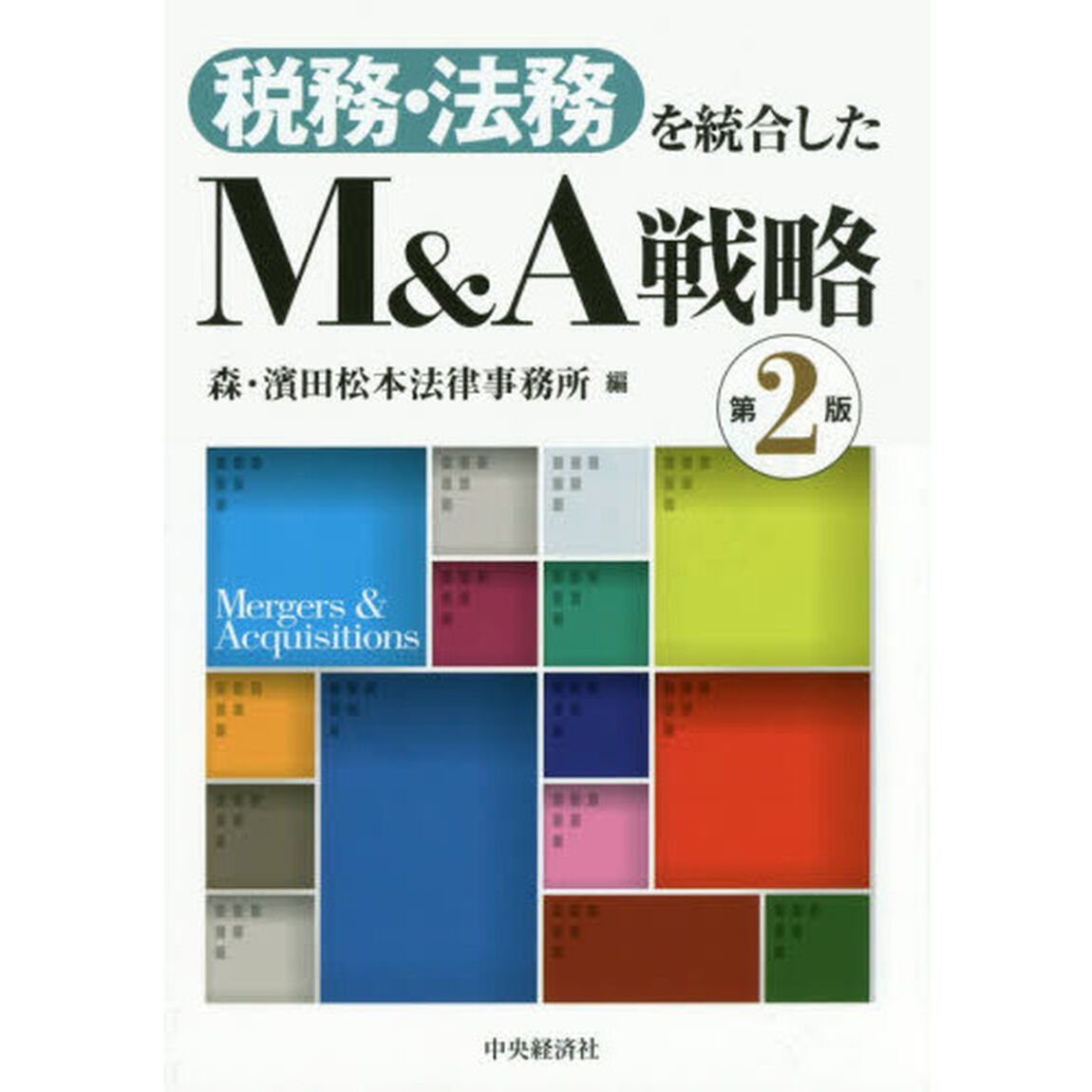税務・法務を統合したＭ＆Ａ戦略「第２版」