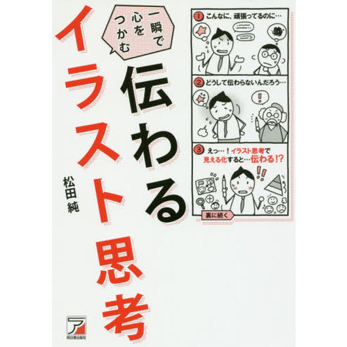 伝わる イラスト思考 (アスカビジネス)