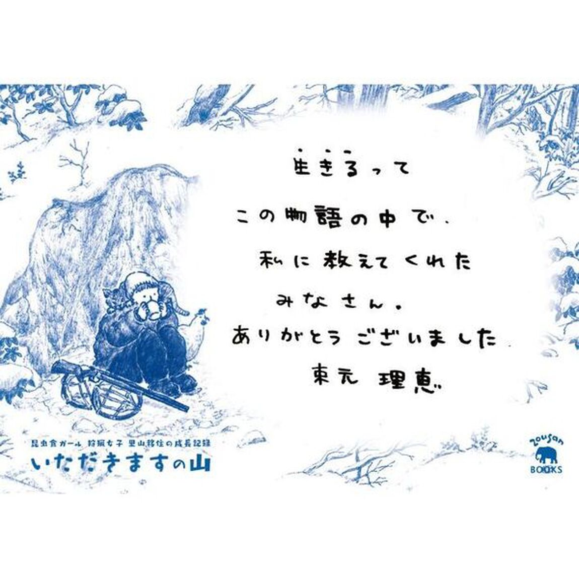 いただきますの山　昆虫食ガール狩猟女子里山移住の成長記録