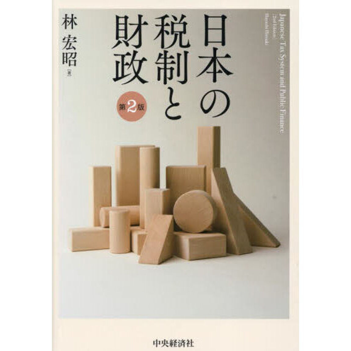 日本の税制と財政「第２版」