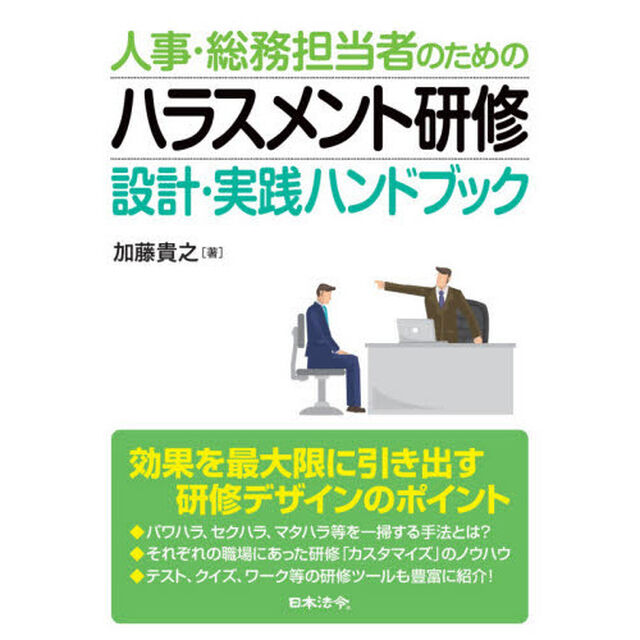 人事・総務担当者のためのハラスメント研修設計・実践ハンドブック
