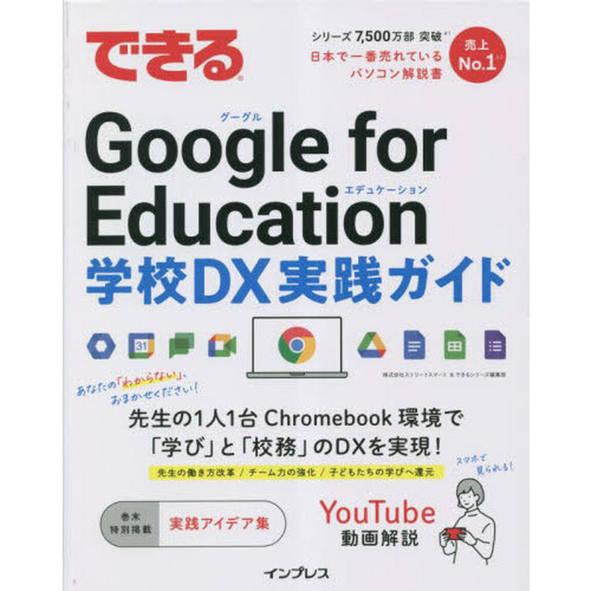 できるＧｏｏｇｌｅ　ｆｏｒ　Ｅｄｕｃａｔｉｏｎ学校ＤＸ実践ガイド