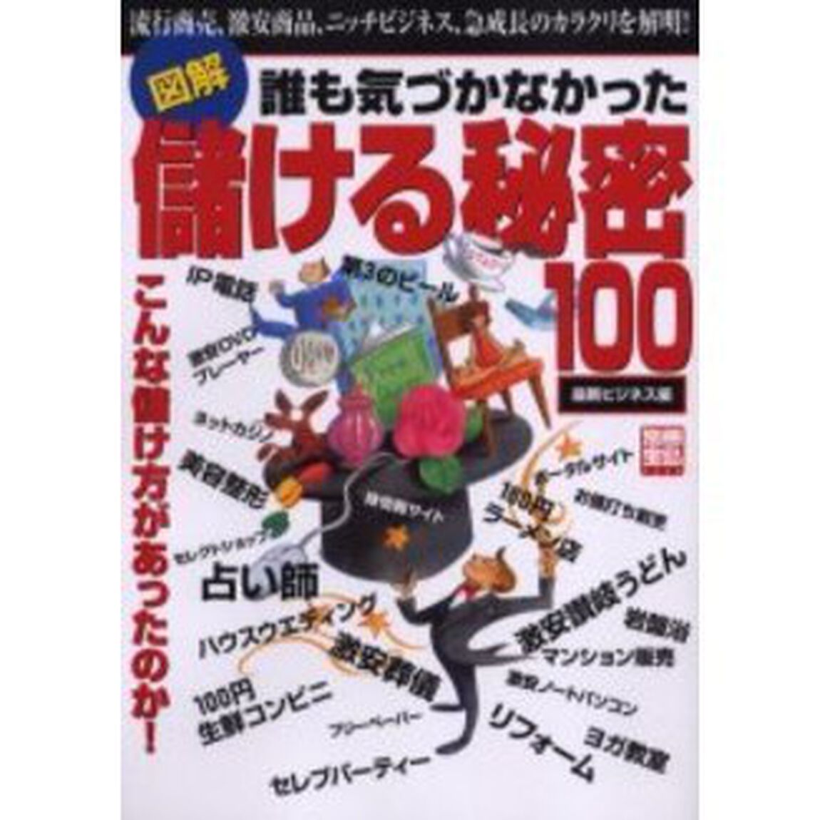 図解誰も気づかなかった儲ける秘密１００　最新ビジネス編