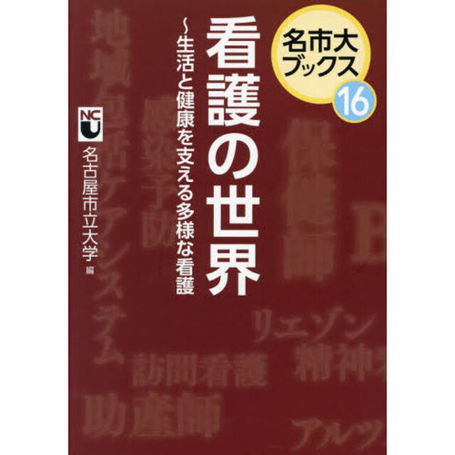 看護の世界　生活と健康を支える多様な看護