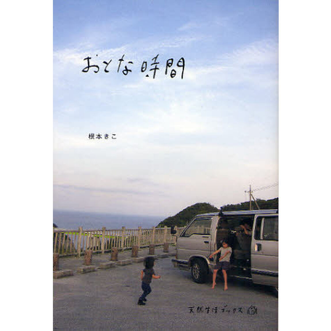 おとな時間