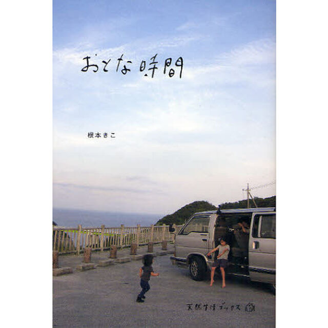 おとな時間
