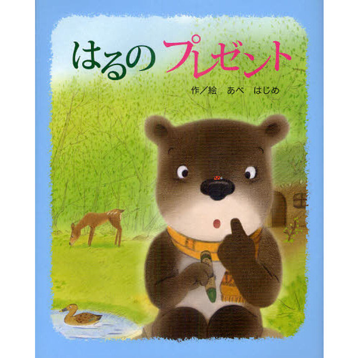 はるのプレゼント