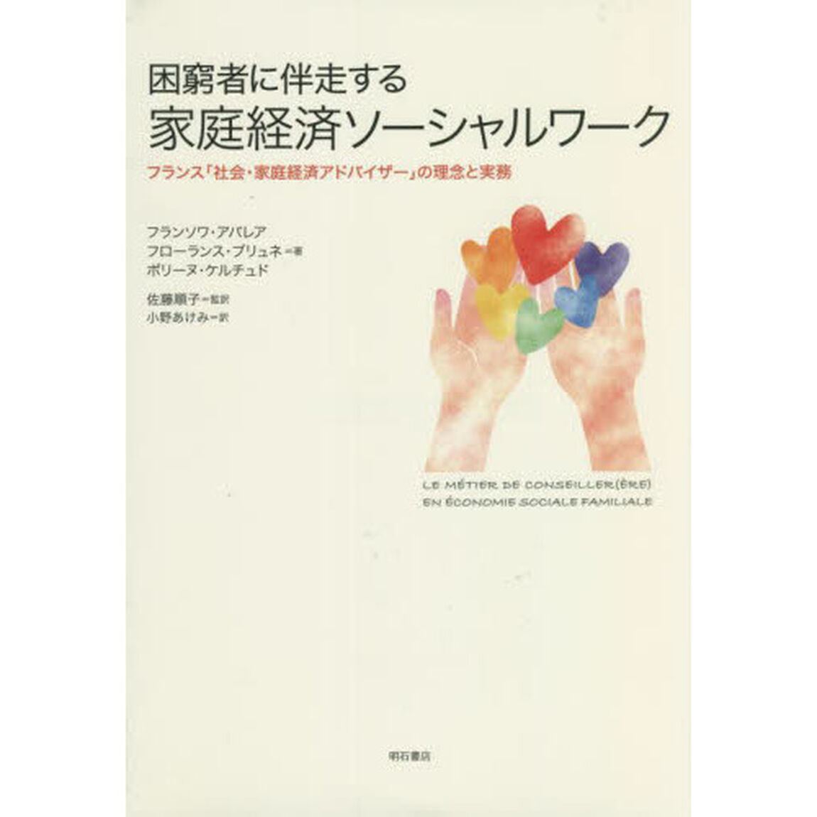 困窮者に伴走する家庭経済ソーシャルワーク　フランス「社会・家庭経済アドバイザー」の理念と実務