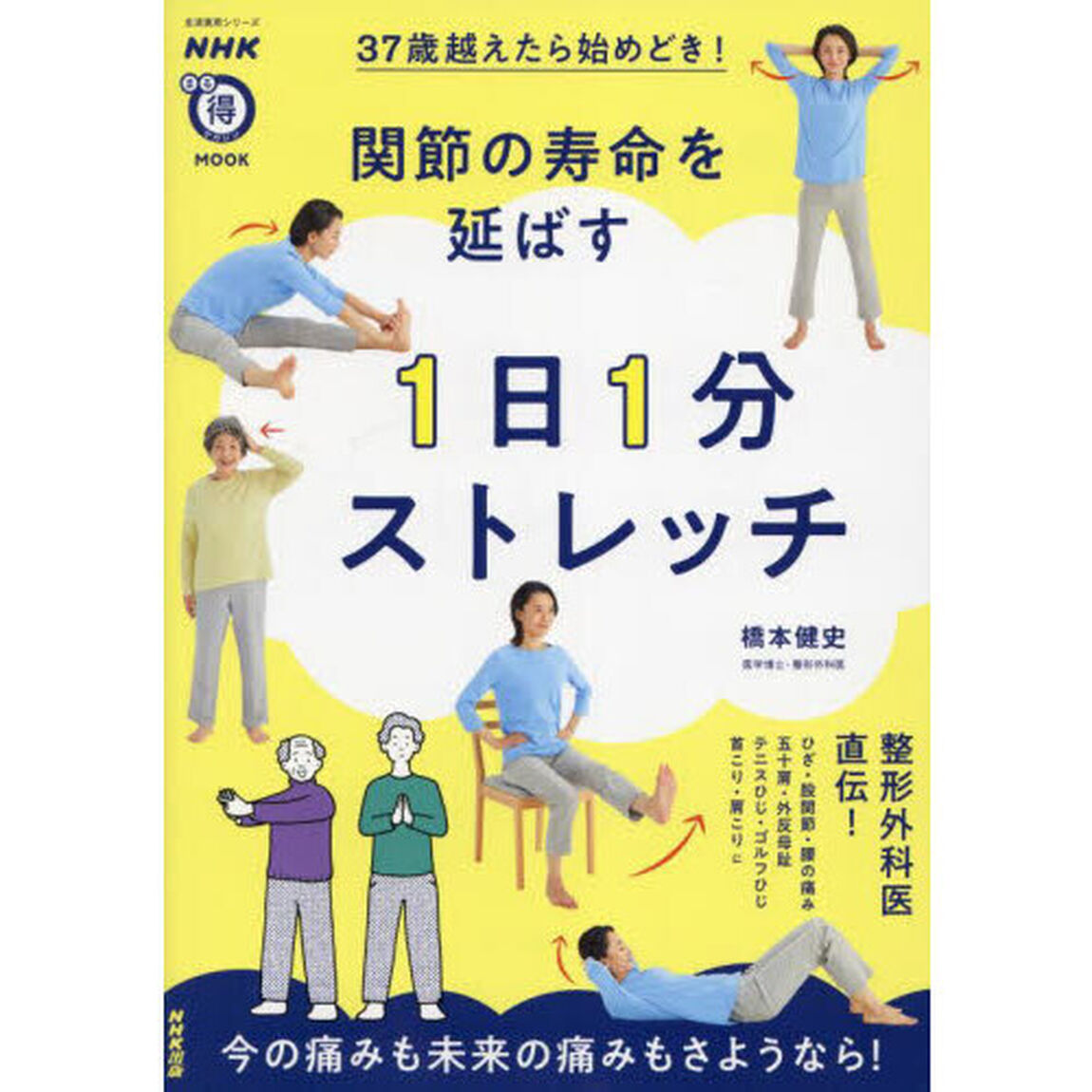 ３７歳越えたら始めどき！関節の寿命を延ばす１日１分ストレッチ