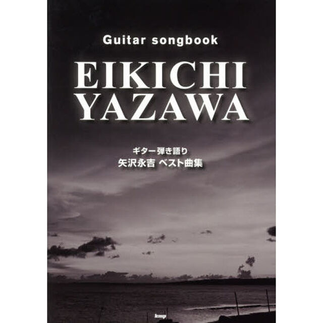 矢沢永吉ベスト曲集　ギター弾き語り