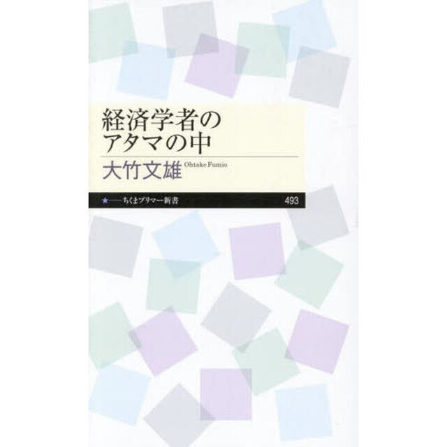 経済学者のアタマの中