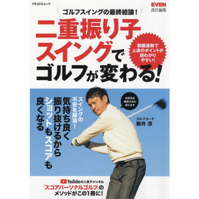 二重振り子スイングでゴルフが変わる！　ゴルフスイングの最終結論！
