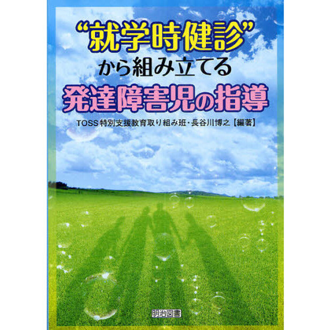 &ldquo;就学時健診&rdquo;から組み立てる発達障害児の指導