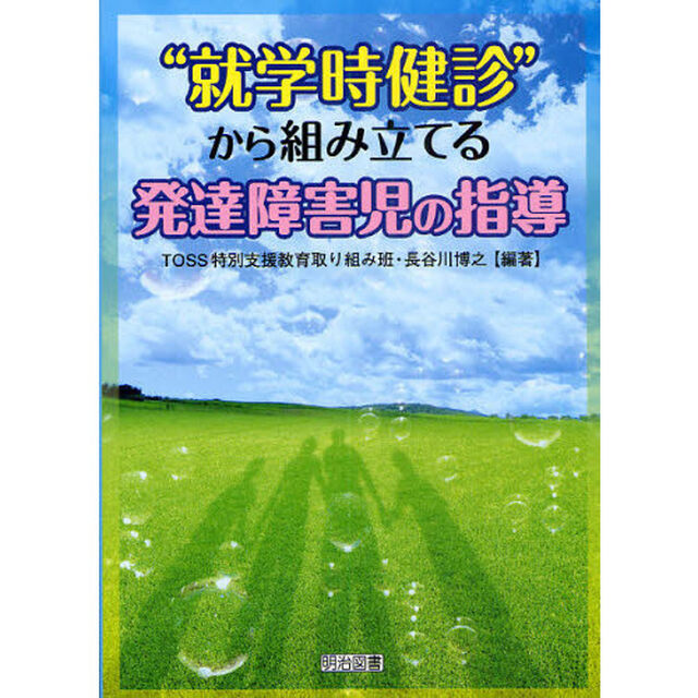 &ldquo;就学時健診&rdquo;から組み立てる発達障害児の指導