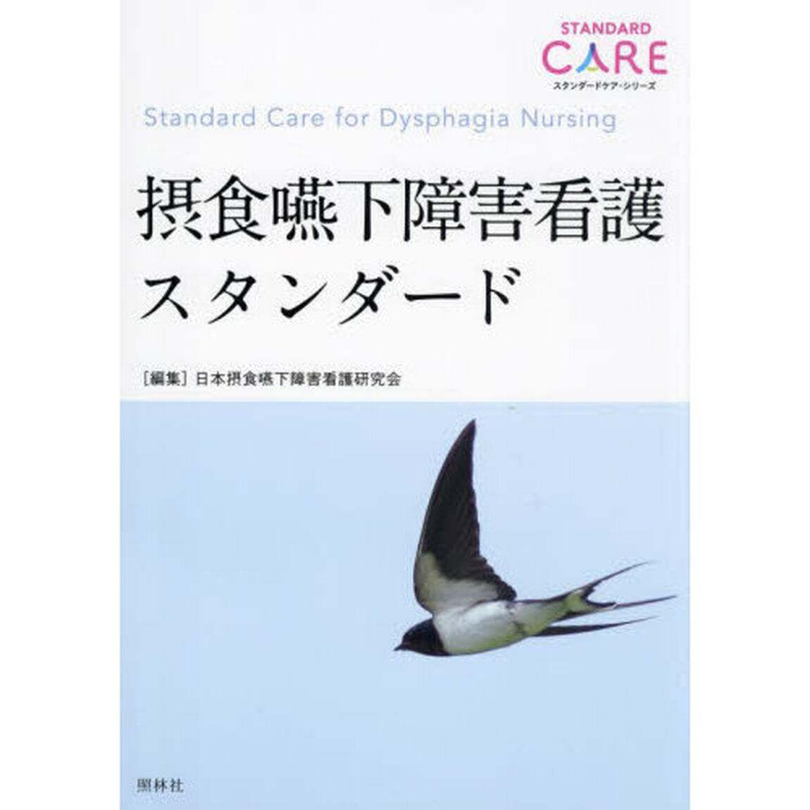摂食嚥下障害看護スタンダード