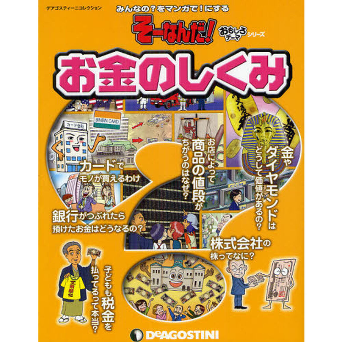 お金のしくみ　みんなの？をマンガで！にする