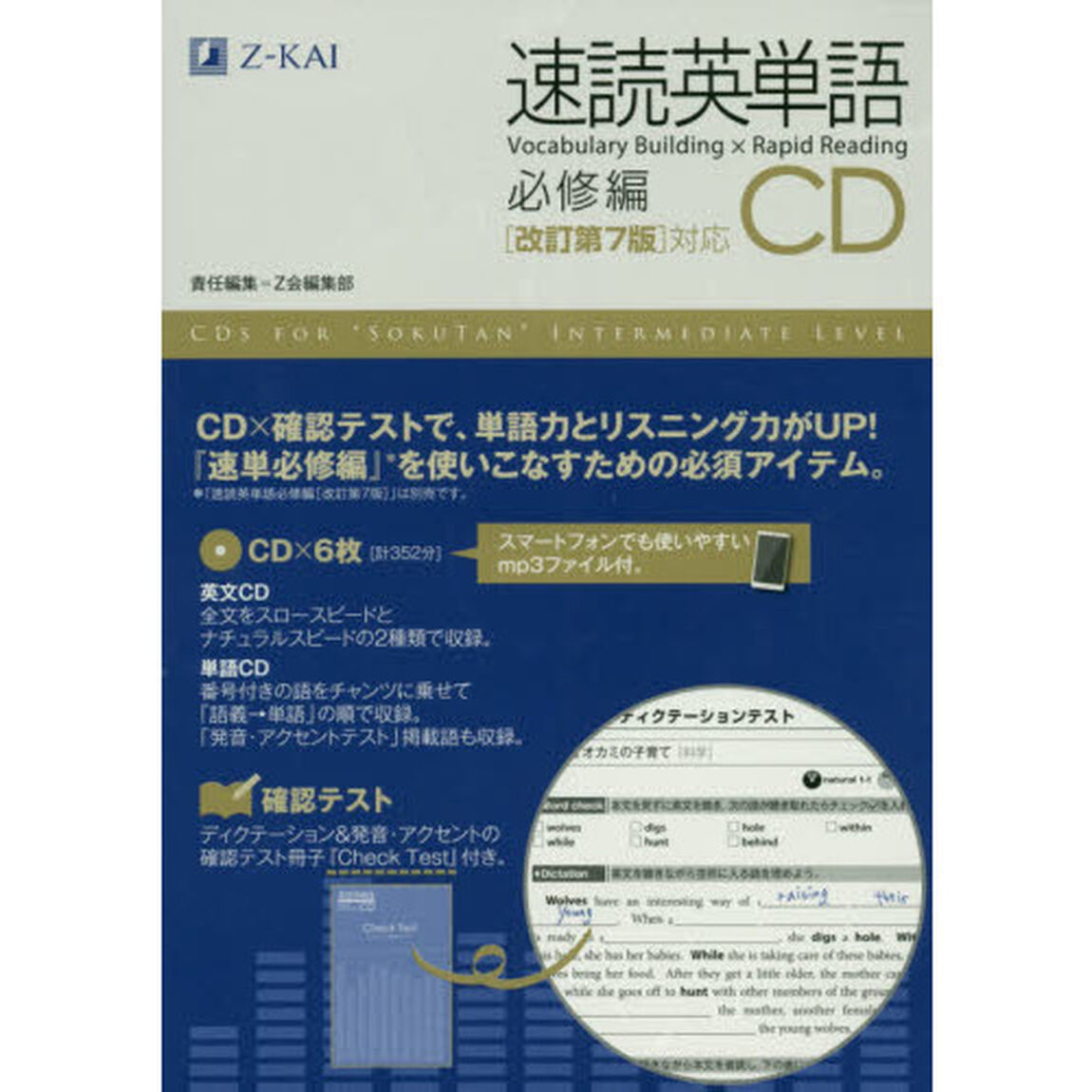 ＣＤ　速読英単語　必修編　改訂第７版対応