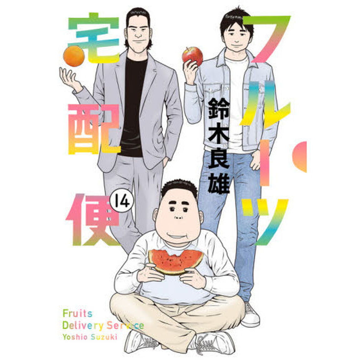 フルーツ宅配便　１４