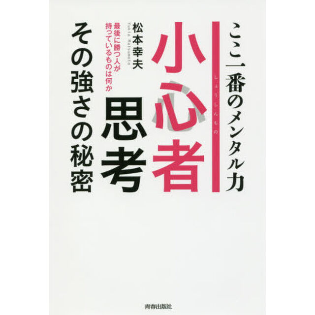 小心者思考その強さの秘密　ここ一番のメンタル力　最後に勝つ人が持っているものは何か