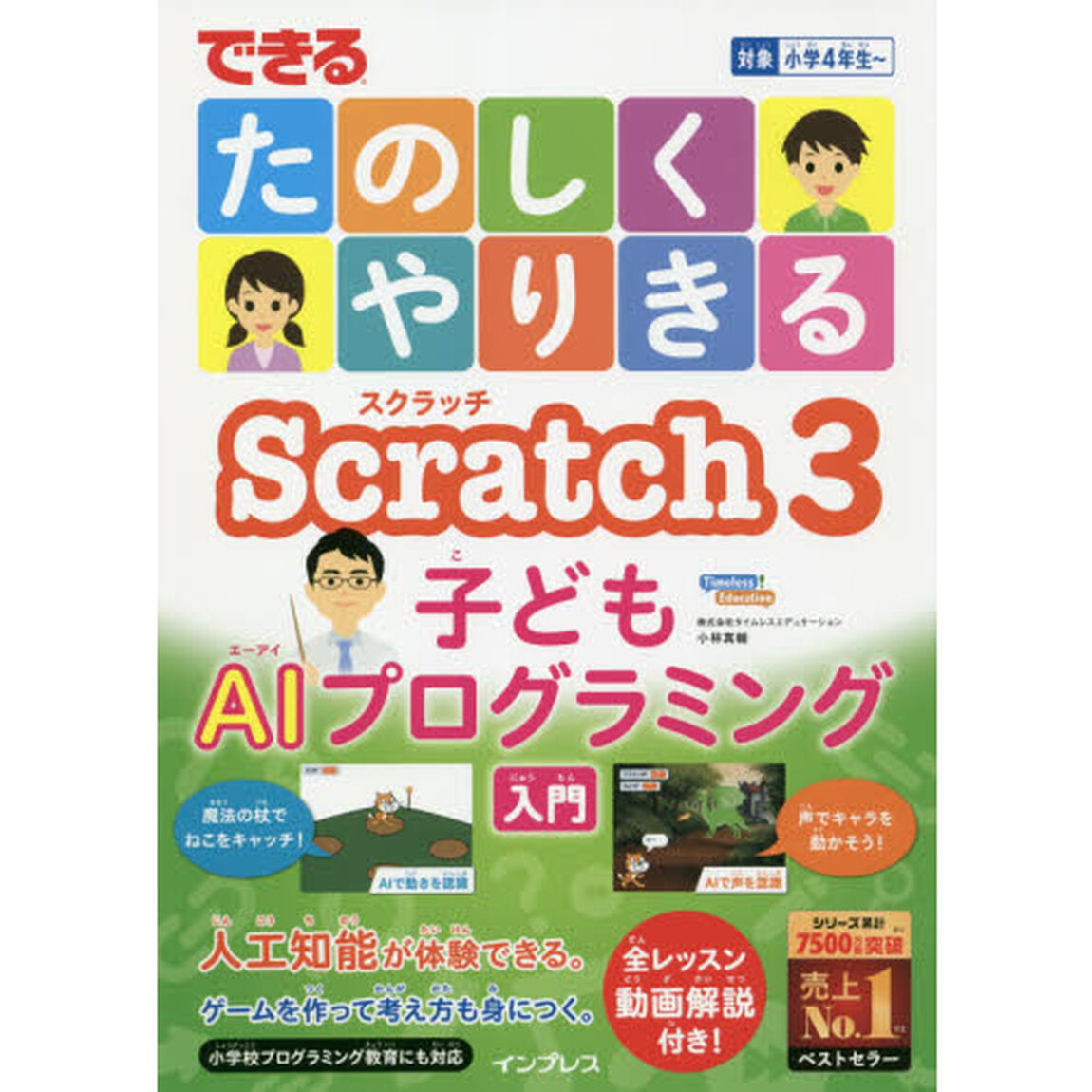 できるたのしくやりきるＳｃｒａｔｃｈ　３子どもＡＩプログラミング入門