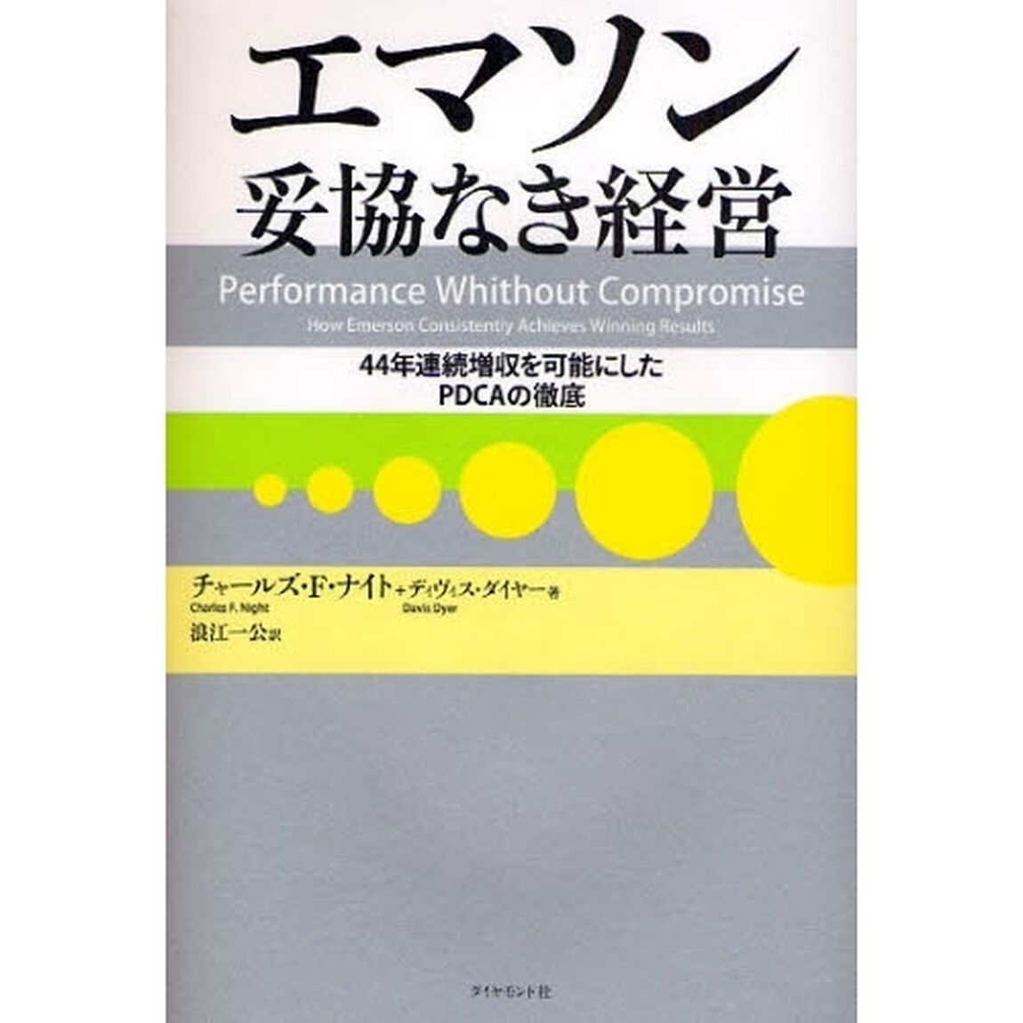 エマソン妥協なき経営　４４年連続増収を可能にしたＰＤＣＡの徹底