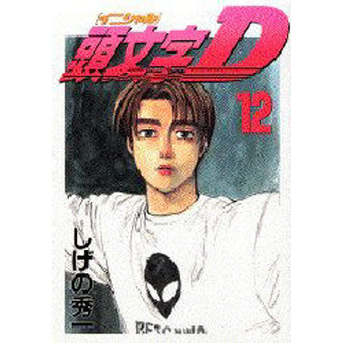 頭文字（イニシャル）Ｄ　１２