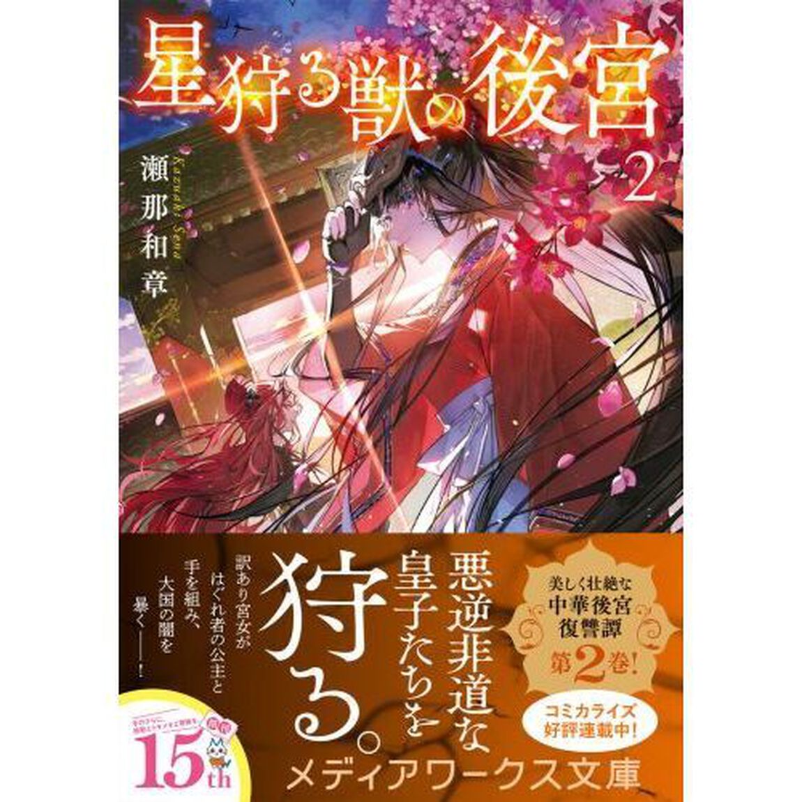 星狩る獣の後宮　２