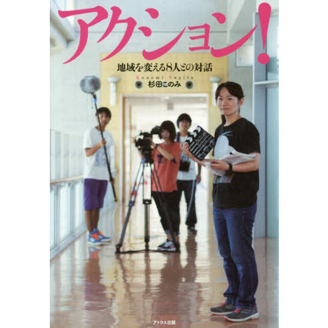 アクション！　地域を変える８人との対話