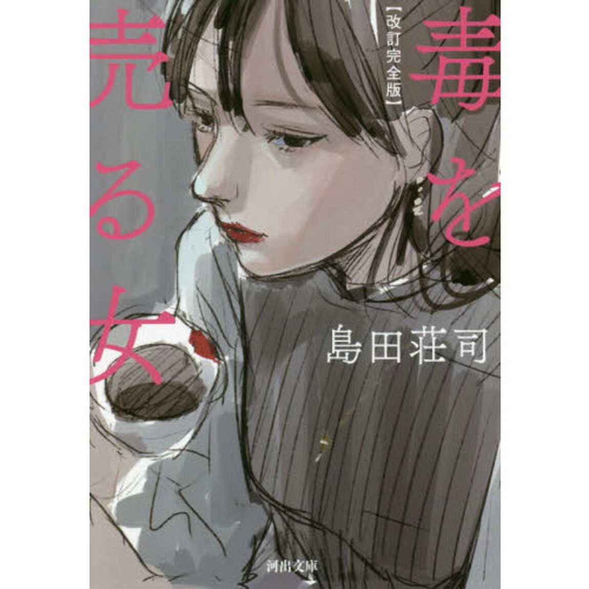 毒を売る女「改訂完全版」