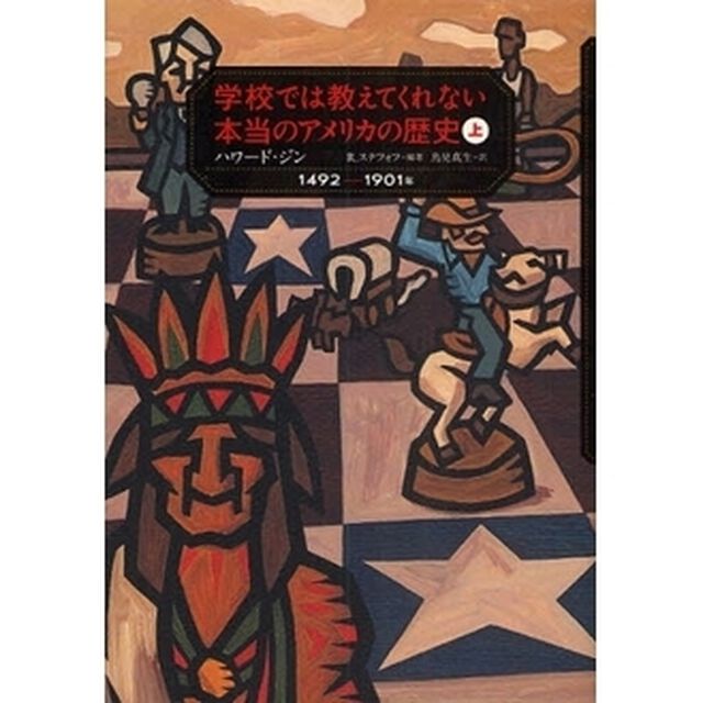 学校では教えてくれない本当のアメリカの歴史　上「１４９２－１９０１年」