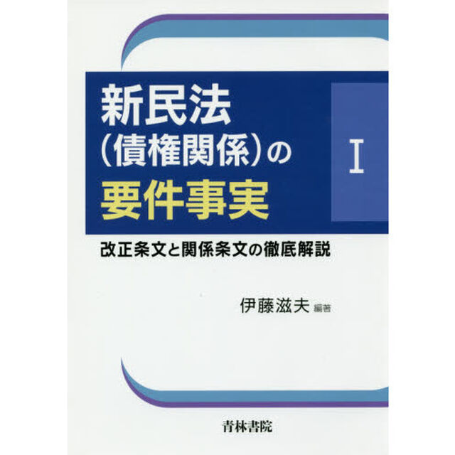 新民法〈債権関係〉の要件事実　改正条文と関係条文の徹底解説　１