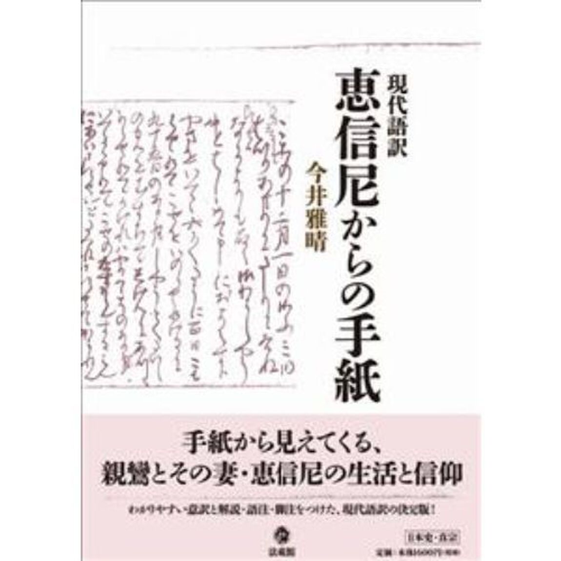 現代語訳恵信尼からの手紙