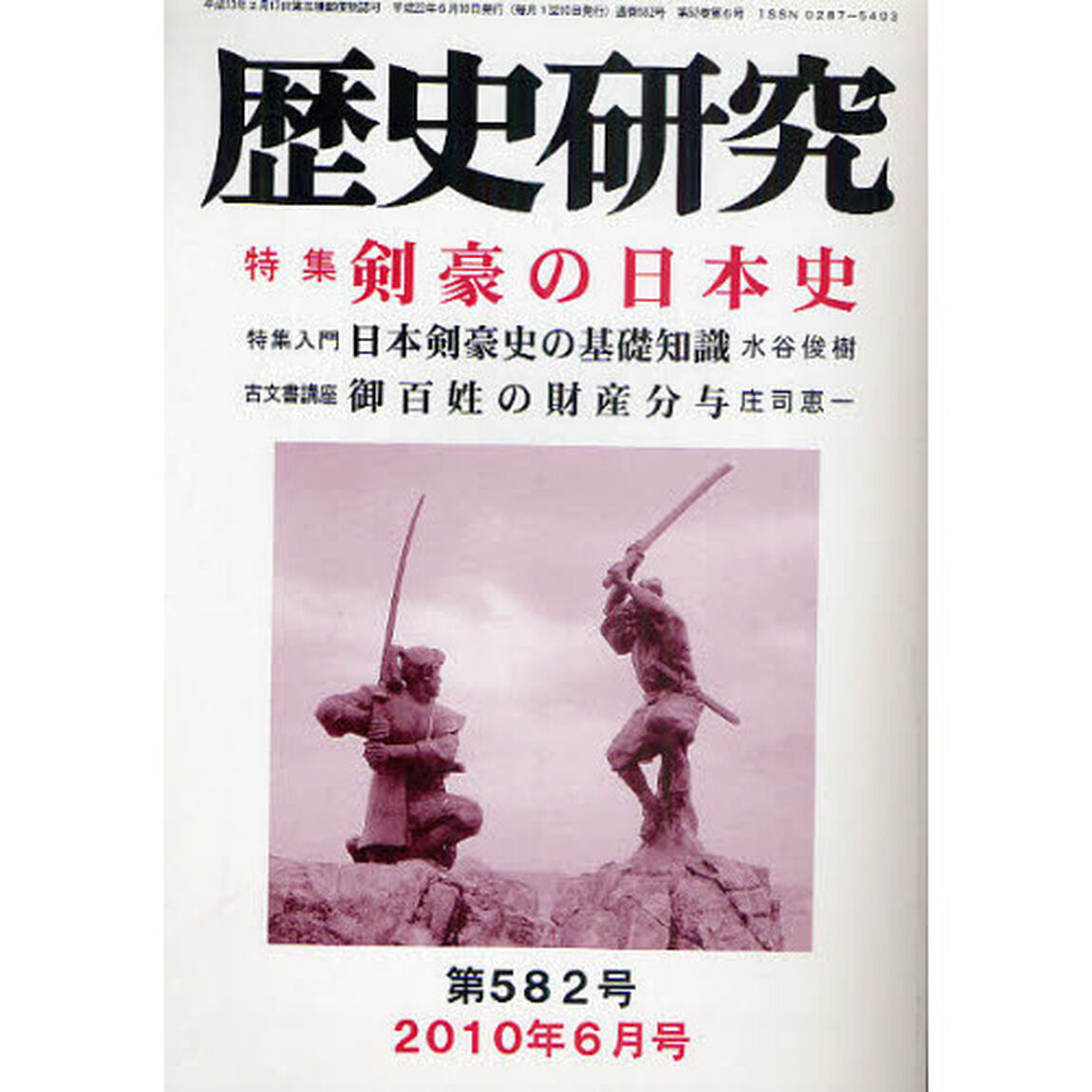 歴史研究　第５８２号（２０１０年６月号）「特集剣豪の日本史」