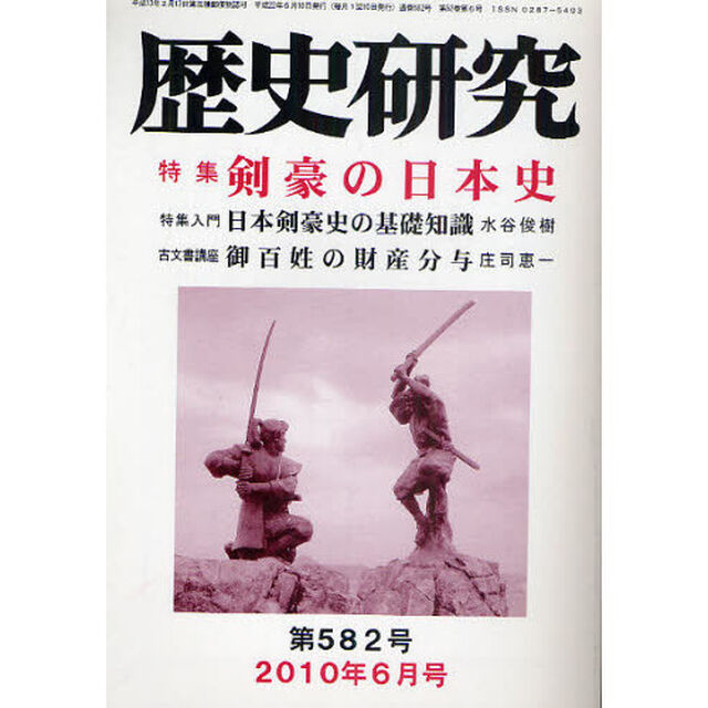 歴史研究　第５８２号（２０１０年６月号）「特集剣豪の日本史」