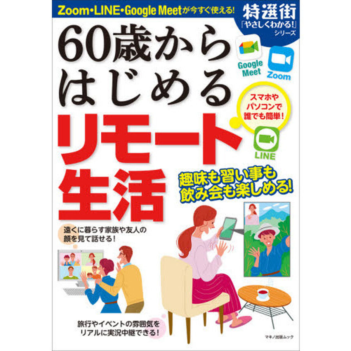 ６０歳からはじめるリモート生活