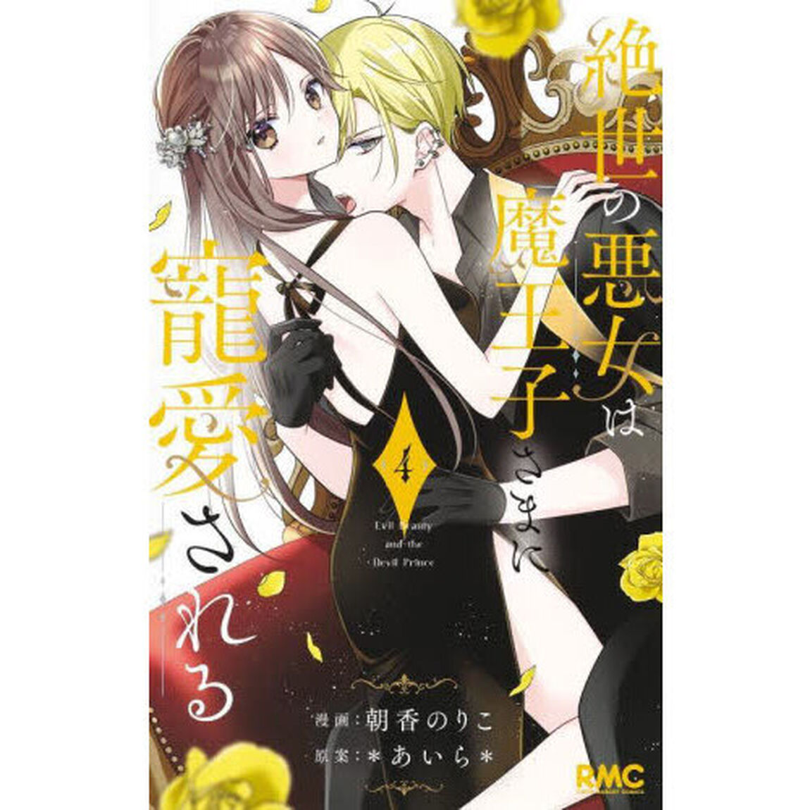 絶世の悪女は魔王子さまに寵愛される　４