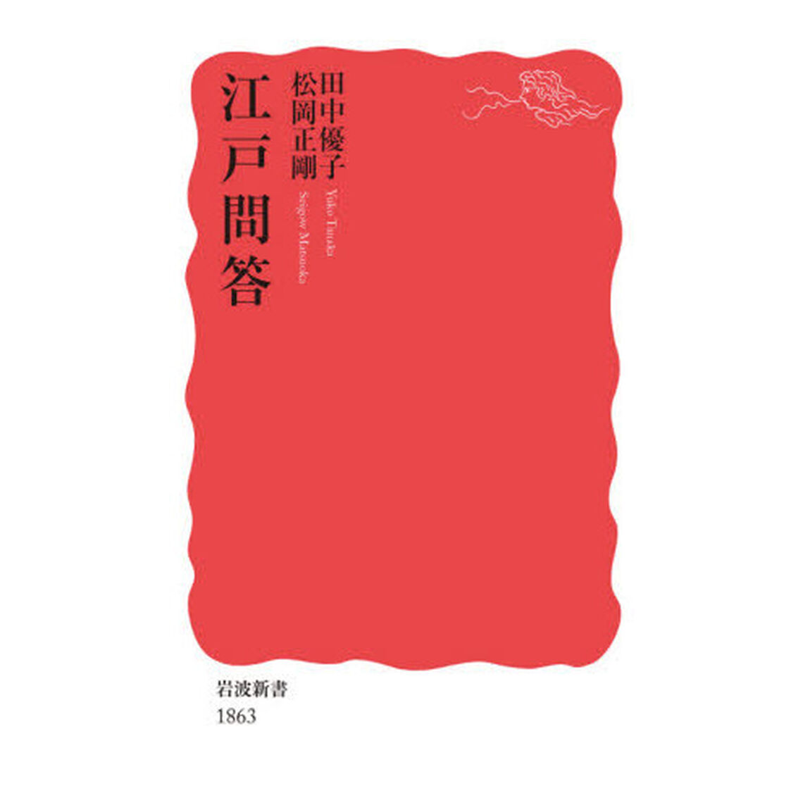 江戸問答