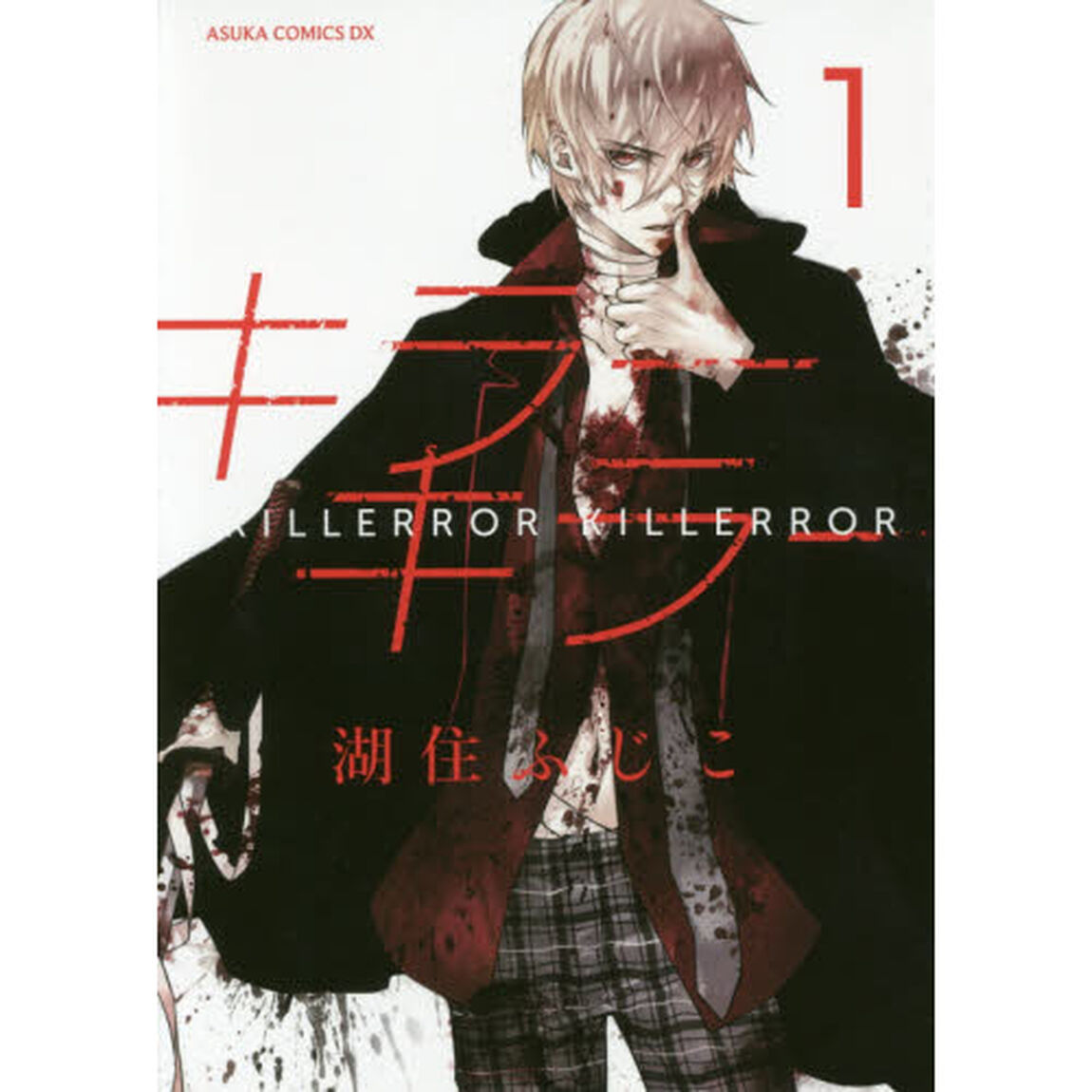キラーキラー　１