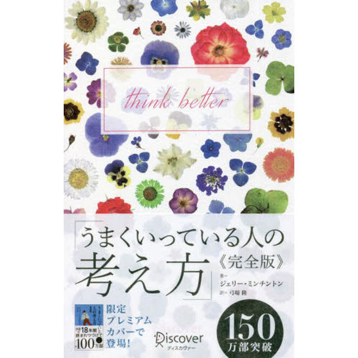 うまくいっている人の考え方「完全版」