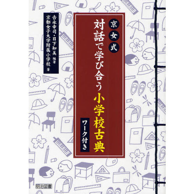 京女式対話で学び合う小学校古典　ワーク付き