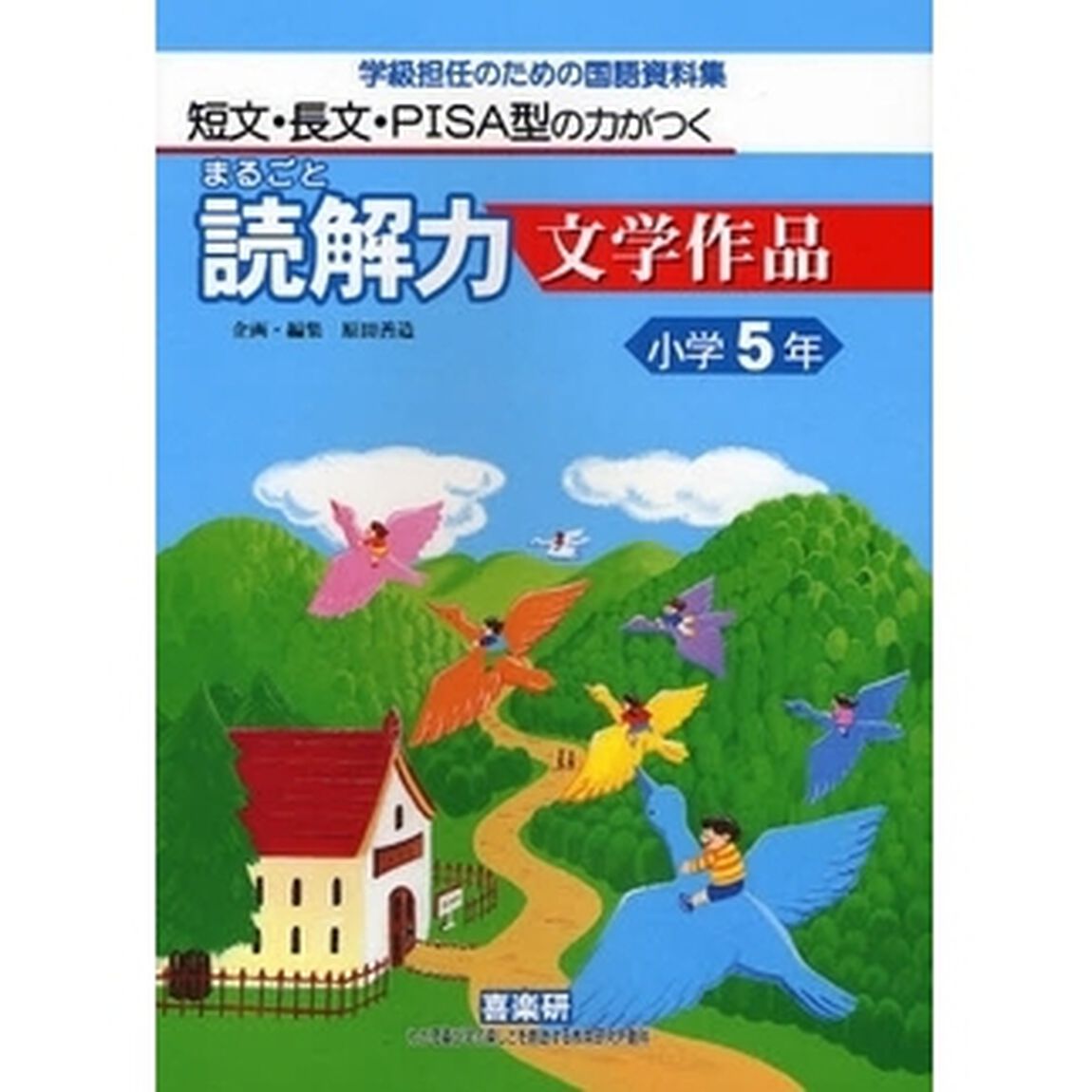 まるごと読解力文学作品　短文・長文・ＰＩＳＡ型の力がつく　小学５年　学級担任のための国語資料集