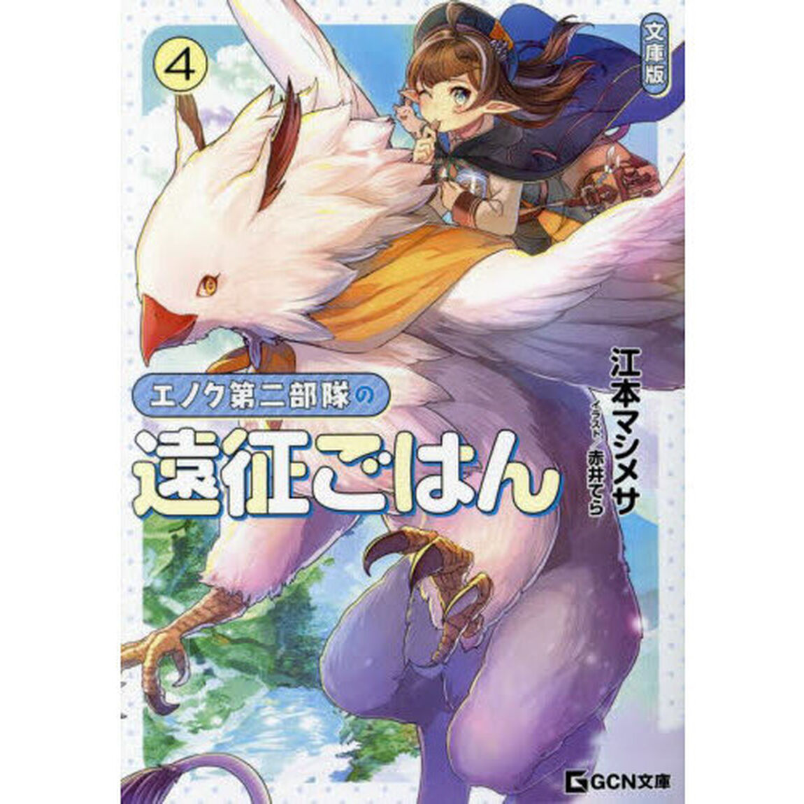 エノク第二部隊の遠征ごはん　４「文庫版」